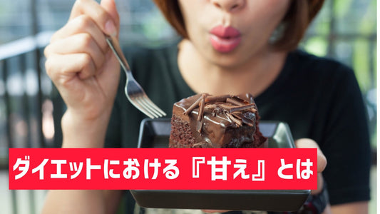 ダイエットにおける『甘え』を定義する。 | ミウラタクヤ商店