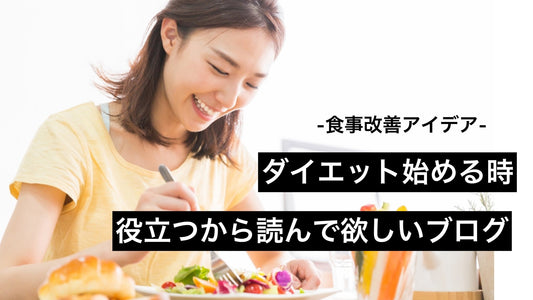 ダイエット始める時の食事内容について。 | ミウラタクヤ商店