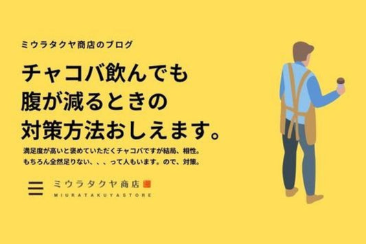 チャコバ飲んでも空腹感ある時の対策法を提案します。。。 | ミウラタクヤ商店