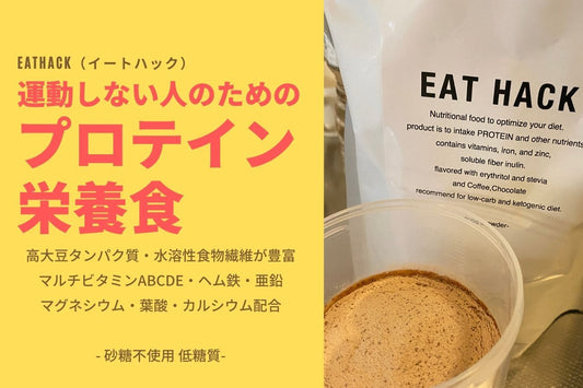 運動しない人のためのプロテイン栄養食。EATHACK（イートハック） | ミウラタクヤ商店