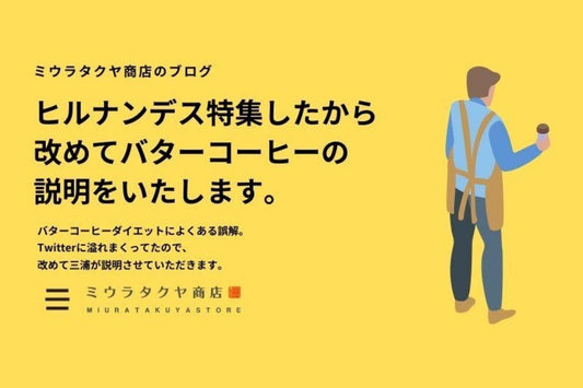 バターコーヒーは飲むだけで痩せる？！ | ミウラタクヤ商店
