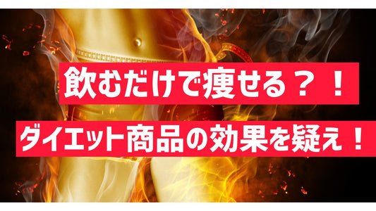 ダイエット食品は「上手く使うと」痩せられる話。 | ミウラタクヤ商店