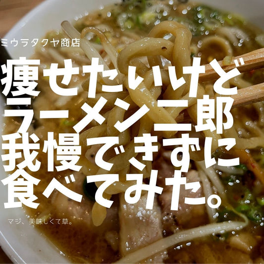 話題のラーメン二郎、我慢できずに食った結果！ | ミウラタクヤ商店