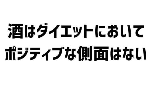 ダイエット中の飲酒について議論する。 | ミウラタクヤ商店