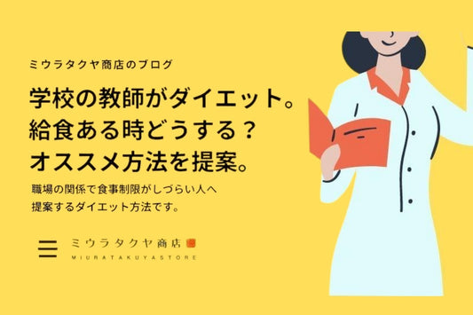 教師がダイエットする時の話 | ミウラタクヤ商店