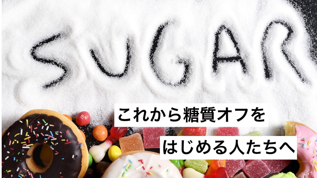 シンプルな糖質オフダイエット方法。 | ミウラタクヤ商店