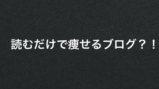 ダイエットに役立つから登録してね | ミウラタクヤ商店