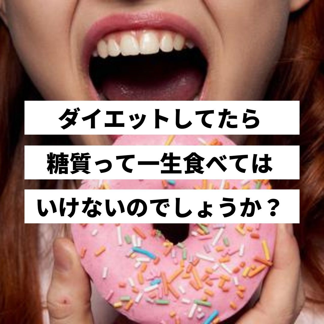 ダイエットしてたら糖質って一生食べちゃダメなの？という問いへの答え。 | ミウラタクヤ商店