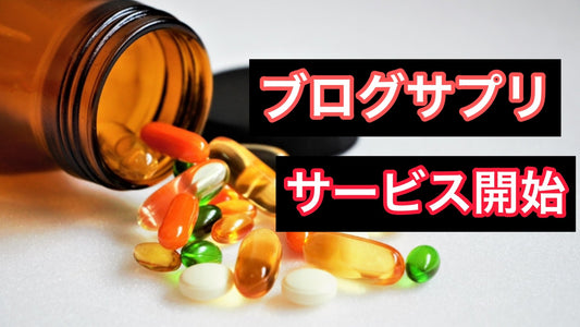 ブログサプリ開始のお知らせ。 | ミウラタクヤ商店