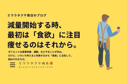 痩せたいなら食欲を消せ、話はそれからだ。 | ミウラタクヤ商店