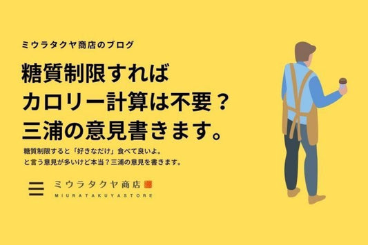 糖質制限してたら肉って食べ放題なの？ | ミウラタクヤ商店