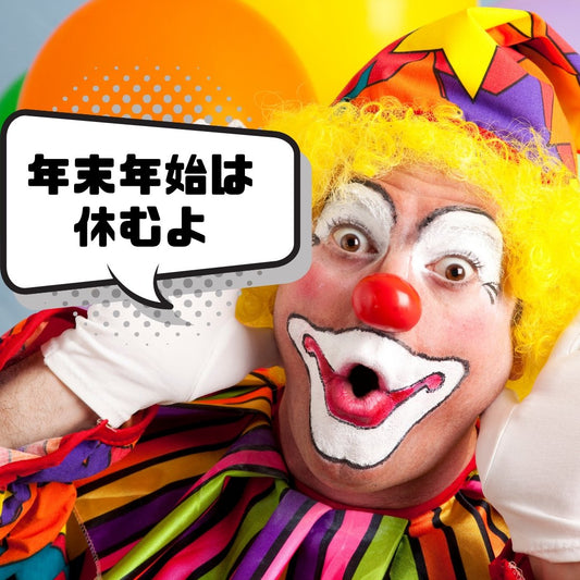 年が変わるよ | ミウラタクヤ商店