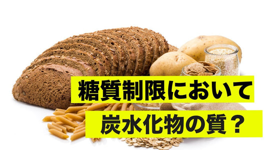 質の良い炭水化物とは？ | ミウラタクヤ商店