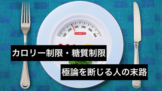 ダイエット極論者の末路 | ミウラタクヤ商店