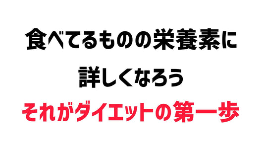 食べてるものに詳しくなると痩せる | ミウラタクヤ商店