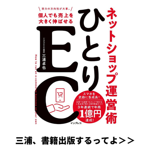 三浦、ガチで書籍を出すのでお知らせです。 | ミウラタクヤ商店