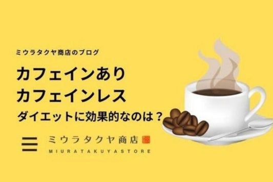 チャコバは赤と黄色どっちが痩せる？ | ミウラタクヤ商店