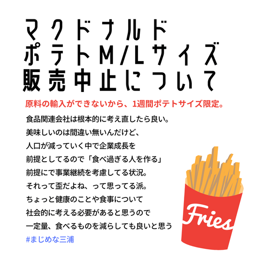 マクドナルドのポテトMLサイズ一時販売停止に思うこと。 | ミウラタクヤ商店