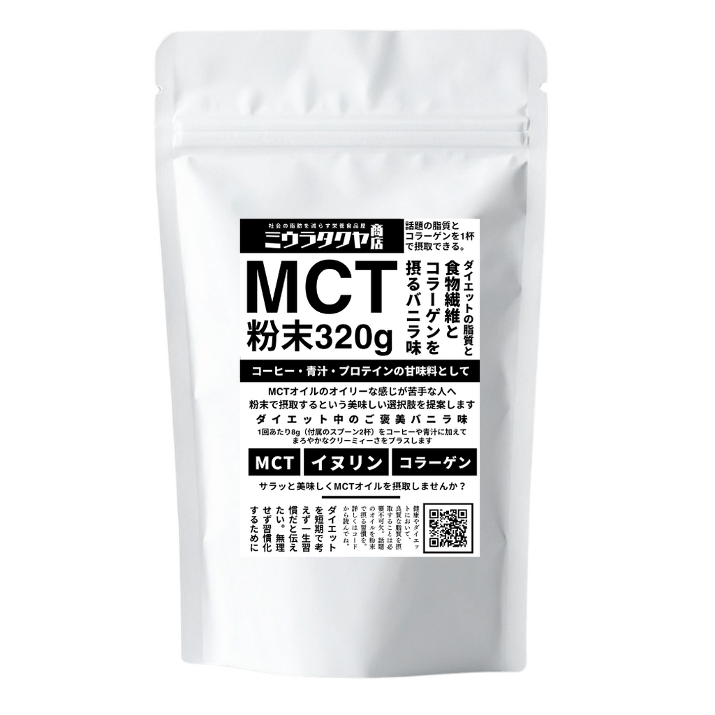 ミウラタクヤ商店オリジナルのMCTオイルパウダー・コラーゲン・イヌリンを配合 粉末（バニラ味）