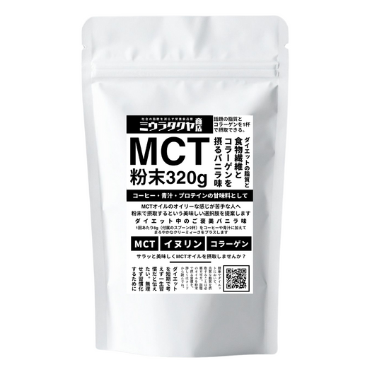 ミウラタクヤ商店オリジナルのMCTオイルパウダー・コラーゲン・イヌリンを配合 粉末（バニラ味）