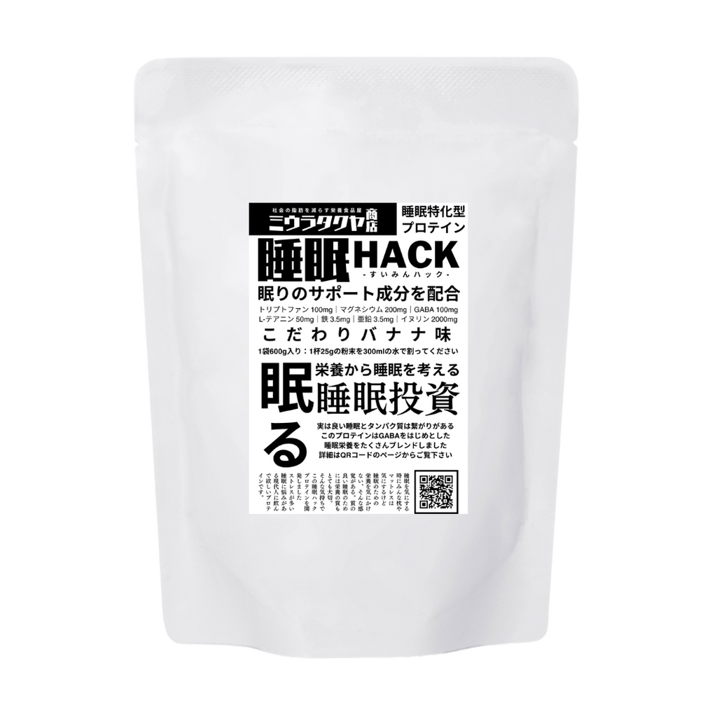 【卸売】睡眠の質からダイエットを考えた夜のプロテイン600g「睡眠HACK」ミウラタクヤ商店