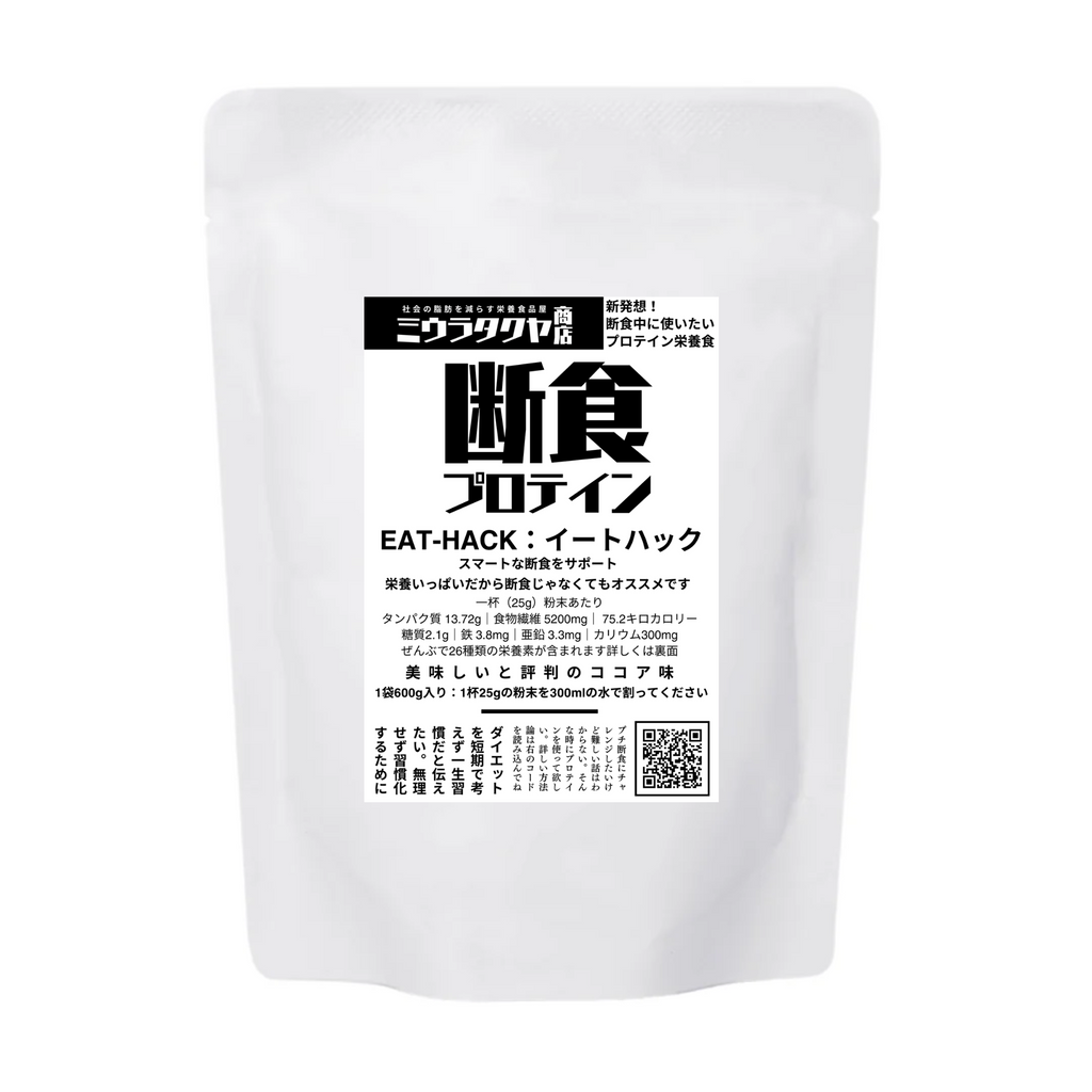 【5月中旬より出荷】断食プロテイン｜EAT-HACK （イートハック）150g or 600g or 小分け袋10セット