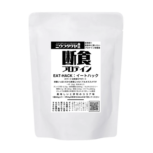 【5月中旬より出荷】断食プロテイン｜EAT-HACK （イートハック）150g or 600g or 小分け袋10セット
