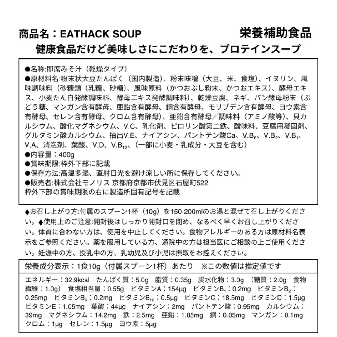【おつとめ品】EATHACK プロテインスープ MISO（味噌風味）お試し10g×10包セット‖賞味期限2026年11月30日まで