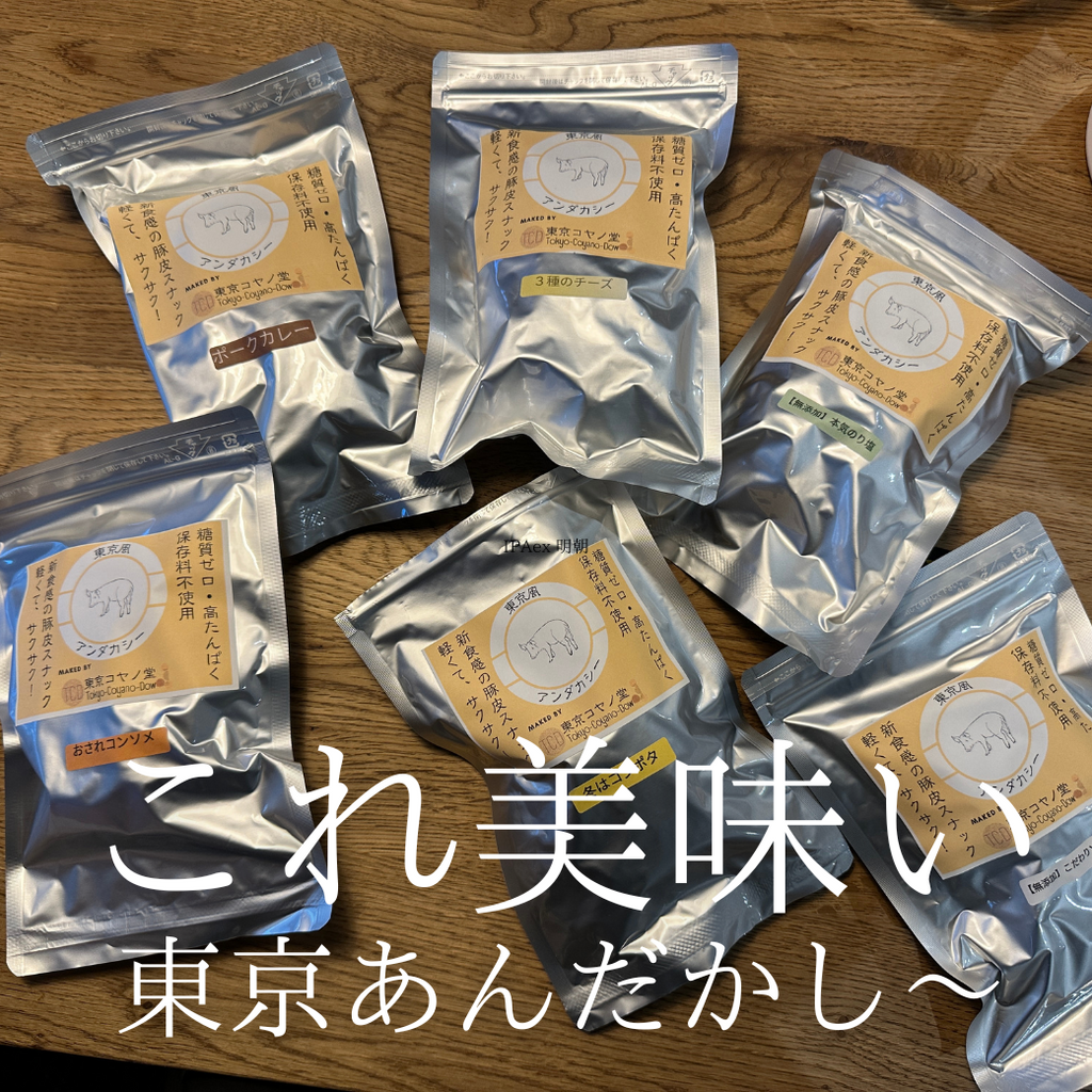 コヤノ堂の「糖質0」スナック「東京あんだかし〜」6種類のフレーバーセット（6袋入り）