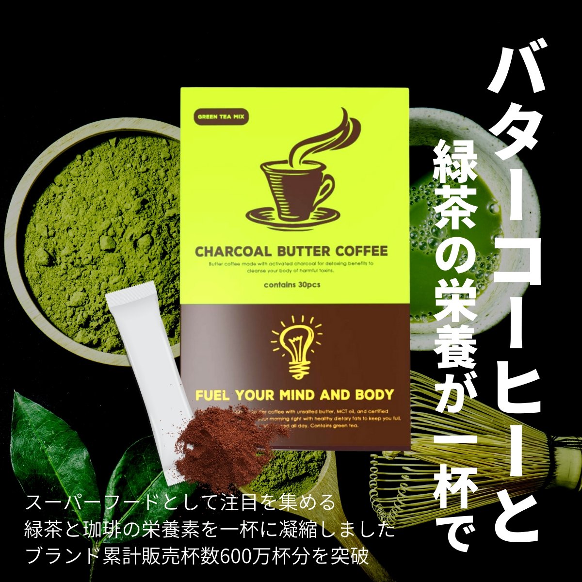 カテキン・テアニン入り｜チャコールバター緑茶コーヒー 1箱30包入り MCTオイル入り - ミウラタクヤ商店