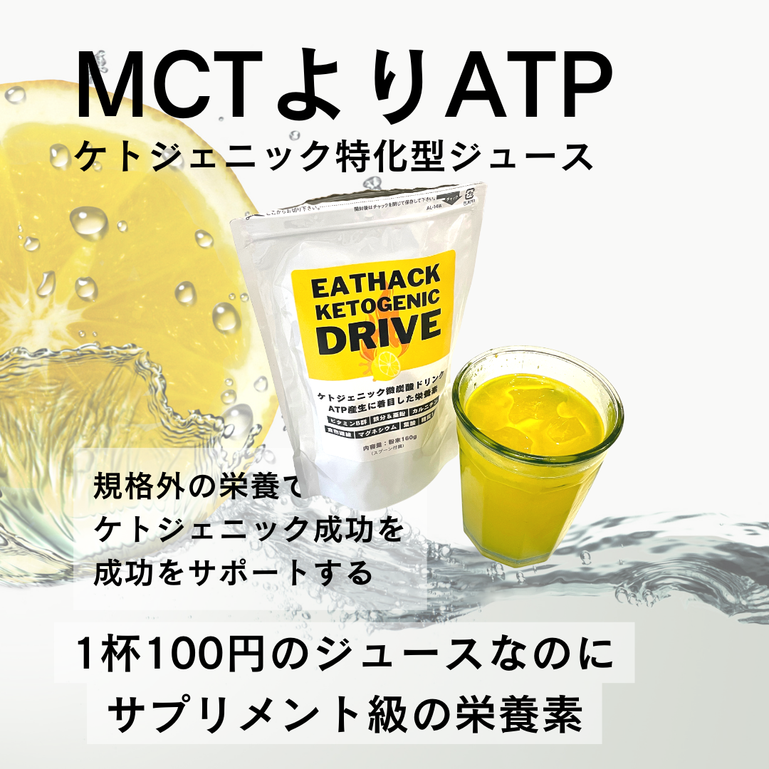 MCTよりATP｜イートハックケトジェニックドライブ 粉末レモンドリンク 微炭酸