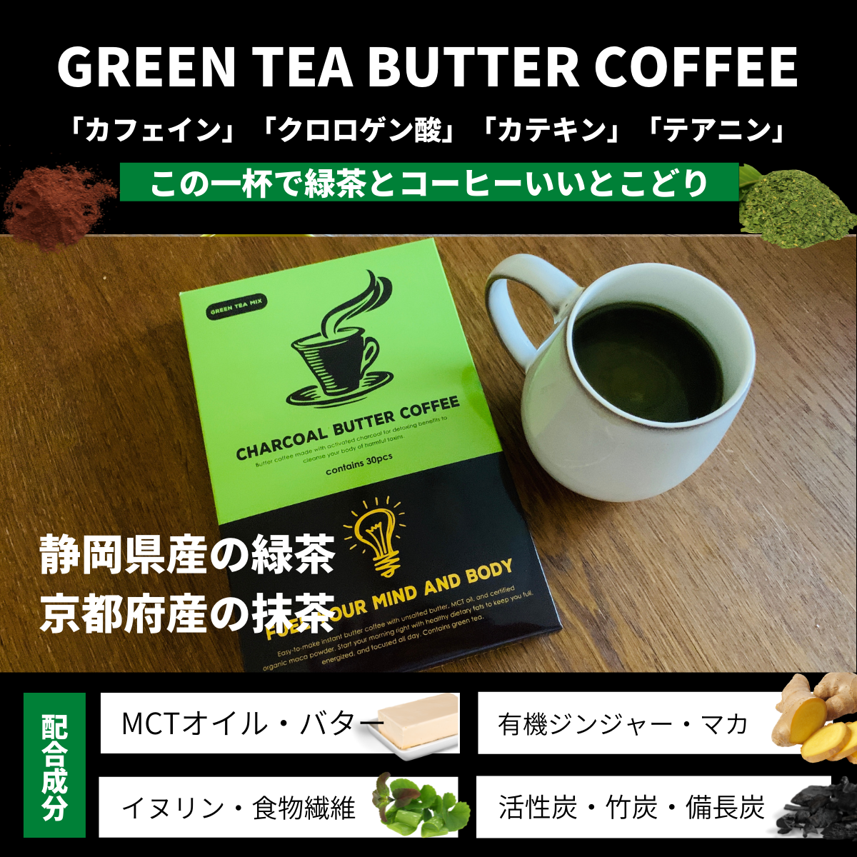 【MCTと緑茶の栄養と活性炭】チャコールバター緑茶コーヒー 1箱30包入り MCTオイル入り