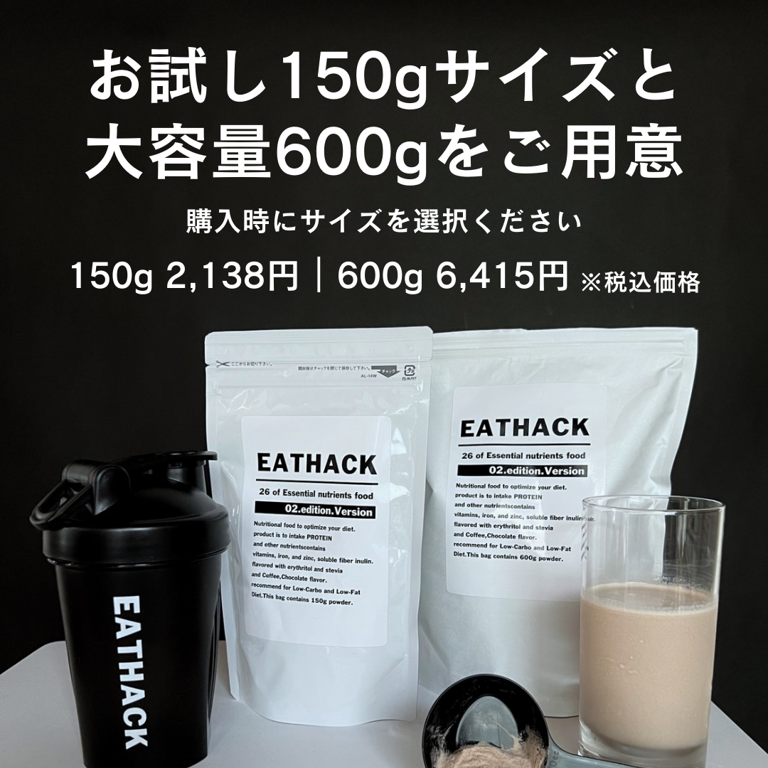 ファスティング（断食）プロテイン栄養食｜EAT-HACK （イートハック）150g or 600g