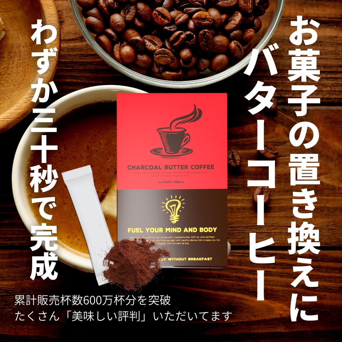 MCTオイル配合 バターコーヒー｜チャコールバターコーヒー 1箱30包入り - ミウラタクヤ商店